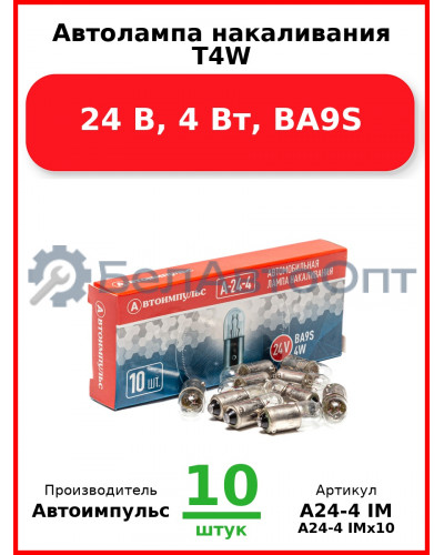 Автолампа накаливания T4W, 24 В, 4 Вт, BA9S (Комплект 10 шт.) Автоимпульс  А24-4 IM