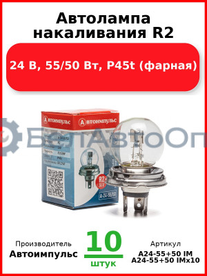 Автолампа накаливания R2, 24 В, 55/50 Вт, P45t (фарная) (Комплект 10 шт.) Автоимпульс  А24-55+50 IM