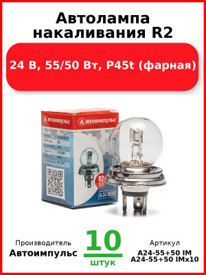 Автолампа накаливания R2, 24 В, 55/50 Вт, P45t (фарная) (Комплект 10 шт.) Автоимпульс  А24-55+50 IM