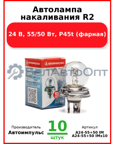 Автолампа накаливания R2, 24 В, 55/50 Вт, P45t (фарная) (Комплект 10 шт.) Автоимпульс  А24-55+50 IM