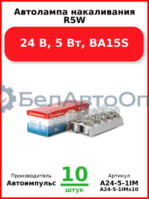 Автолампа накаливания R5W, 24 В, 5 Вт, BA15S (Комплект 10 шт.) Автоимпульс  А24-5-1IM