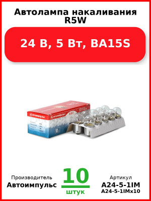 Автолампа накаливания R5W, 24 В, 5 Вт, BA15S (Комплект 10 шт.) Автоимпульс  А24-5-1IM