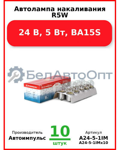 Автолампа накаливания R5W, 24 В, 5 Вт, BA15S (Комплект 10 шт.) Автоимпульс  А24-5-1IM