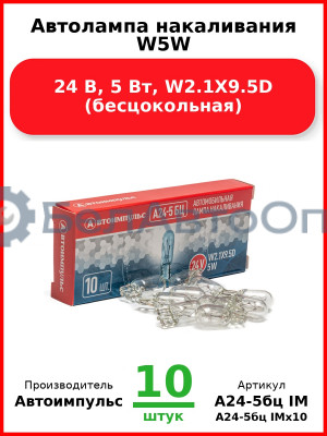 Автолампа накаливания W5W, 24 В, 5 Вт, W2.1X9.5D (бесцокольная) (Комплект 10 шт.) Автоимпульс  А24-5бц IM