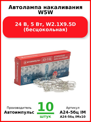 Автолампа накаливания W5W, 24 В, 5 Вт, W2.1X9.5D (бесцокольная) (Комплект 10 шт.) Автоимпульс  А24-5бц IM