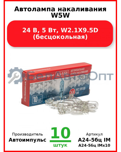 Автолампа накаливания W5W, 24 В, 5 Вт, W2.1X9.5D (бесцокольная) (Комплект 10 шт.) Автоимпульс  А24-5бц IM