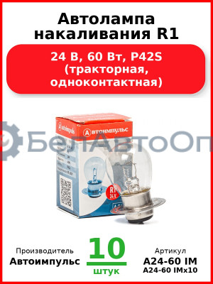 Автолампа накаливания R1, 24 В, 60 Вт, P42S (тракторная, одноконтактная) (Комплект 10 шт.) Автоимпульс  А24-60 IM