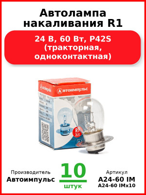 Автолампа накаливания R1, 24 В, 60 Вт, P42S (тракторная, одноконтактная) (Комплект 10 шт.) Автоимпульс  А24-60 IM