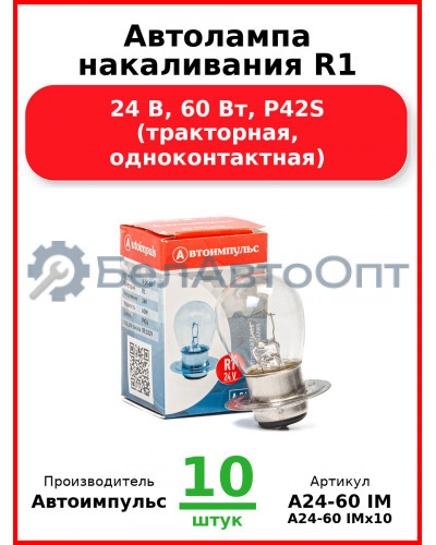 Автолампа накаливания R1, 24 В, 60 Вт, P42S (тракторная, одноконтактная) (Комплект 10 шт.) Автоимпульс  А24-60 IM