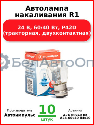 Автолампа накаливания R1, 24 В, 60/40 Вт, P42D (тракторная, двухконтактная) (Комплект 10 шт.) Автоимпульс  А24-60х40 IM