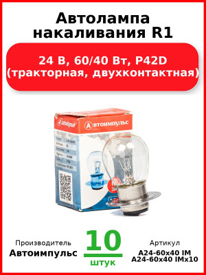 Автолампа накаливания R1, 24 В, 60/40 Вт, P42D (тракторная, двухконтактная) (Комплект 10 шт.) Автоимпульс  А24-60х40 IM