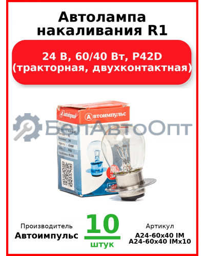 Автолампа накаливания R1, 24 В, 60/40 Вт, P42D (тракторная, двухконтактная) (Комплект 10 шт.) Автоимпульс  А24-60х40 IM