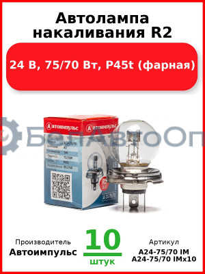 Автолампа накаливания R2, 24 В, 75/70 Вт, P45t (фарная) (Комплект 10 шт.) Автоимпульс  А24-75/70 IM