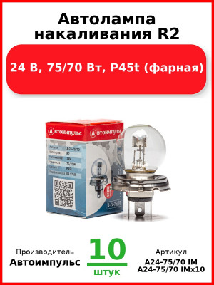 Автолампа накаливания R2, 24 В, 75/70 Вт, P45t (фарная) (Комплект 10 шт.) Автоимпульс  А24-75/70 IM