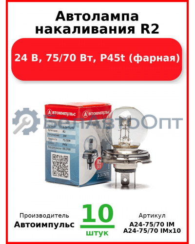 Автолампа накаливания R2, 24 В, 75/70 Вт, P45t (фарная) (Комплект 10 шт.) Автоимпульс  А24-75/70 IM
