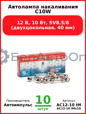Автолампа накаливания C10W, 12 В, 10 Вт, SV8.5/8 (двухцокольная, 40 мм) (Комплект 10 шт.) Автоимпульс  АС12-10 IM