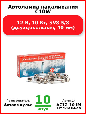 Автолампа накаливания C10W, 12 В, 10 Вт, SV8.5/8 (двухцокольная, 40 мм) (Комплект 10 шт.) Автоимпульс  АС12-10 IM