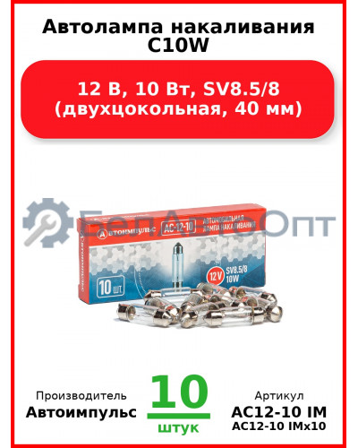 Автолампа накаливания C10W, 12 В, 10 Вт, SV8.5/8 (двухцокольная, 40 мм) (Комплект 10 шт.) Автоимпульс  АС12-10 IM