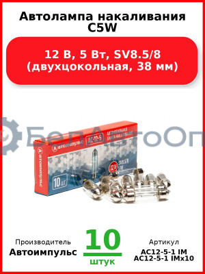 Автолампа накаливания C5W, 12 В, 5 Вт, SV8.5/8 (двухцокольная, 38 мм) (Комплект 10 шт.) Автоимпульс  АС12-5-1 IM