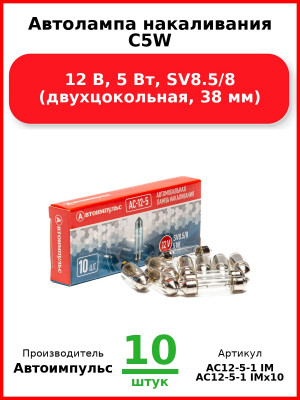 Автолампа накаливания C5W, 12 В, 5 Вт, SV8.5/8 (двухцокольная, 38 мм) (Комплект 10 шт.) Автоимпульс  АС12-5-1 IM