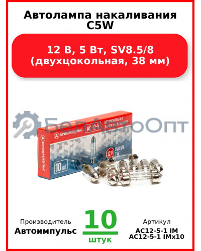 Автолампа накаливания C5W, 12 В, 5 Вт, SV8.5/8 (двухцокольная, 38 мм) (Комплект 10 шт.) Автоимпульс  АС12-5-1 IM