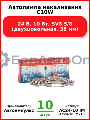 Автолампа накаливания C10W, 24 В, 10 Вт, SV8.5/8 (двухцокольная, 38 мм) (Комплект 10 шт.) Автоимпульс  АС24-10 IM