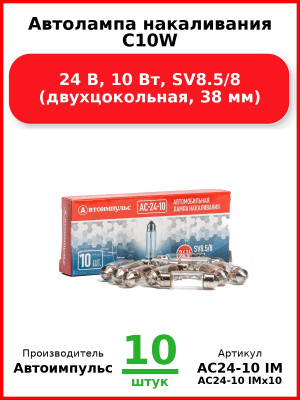 Автолампа накаливания C10W, 24 В, 10 Вт, SV8.5/8 (двухцокольная, 38 мм) (Комплект 10 шт.) Автоимпульс  АС24-10 IM