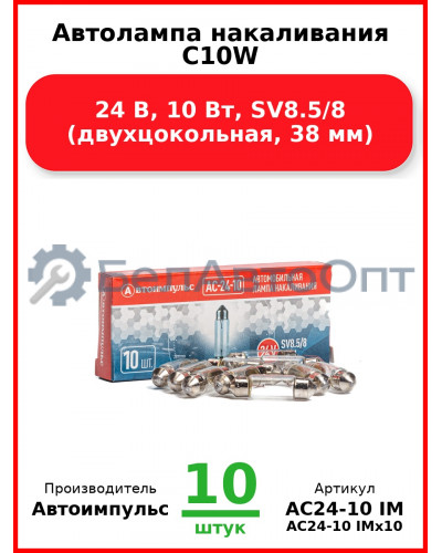 Автолампа накаливания C10W, 24 В, 10 Вт, SV8.5/8 (двухцокольная, 38 мм) (Комплект 10 шт.) Автоимпульс  АС24-10 IM