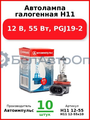 Автолампа галогенная H11, 12 В, 55 Вт, PGJ19-2 (Комплект 10 шт.) Автоимпульс  H11 12-55