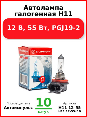 Автолампа галогенная H11, 12 В, 55 Вт, PGJ19-2 (Комплект 10 шт.) Автоимпульс  H11 12-55