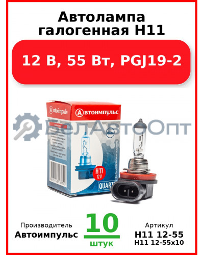 Автолампа галогенная H11, 12 В, 55 Вт, PGJ19-2 (Комплект 10 шт.) Автоимпульс  H11 12-55