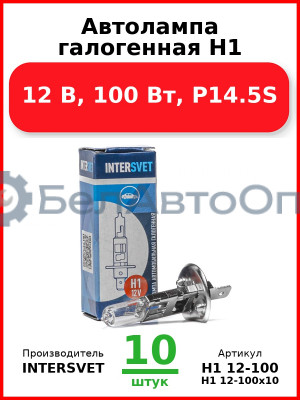 Автолампа галогенная H1, 12 В, 100 Вт, P14.5S (Комплект 10 шт.) INTERSVET  H1 12-100