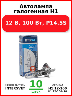 Автолампа галогенная H1, 12 В, 100 Вт, P14.5S (Комплект 10 шт.) INTERSVET  H1 12-100