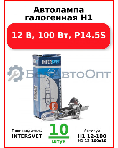 Автолампа галогенная H1, 12 В, 100 Вт, P14.5S (Комплект 10 шт.) INTERSVET  H1 12-100