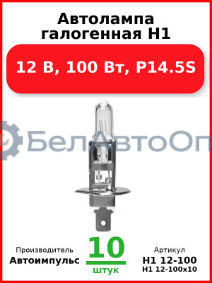 Автолампа галогенная H1, 12 В, 100 Вт, P14.5S (Комплект 10 шт.) Автоимпульс  H1 12-100