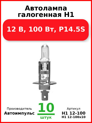Автолампа галогенная H1, 12 В, 100 Вт, P14.5S (Комплект 10 шт.) Автоимпульс  H1 12-100