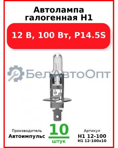 Автолампа галогенная H1, 12 В, 100 Вт, P14.5S (Комплект 10 шт.) Автоимпульс  H1 12-100