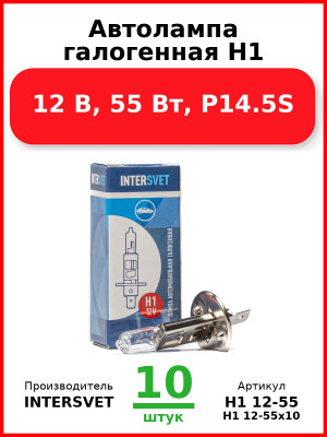 Автолампа галогенная H1, 12 В, 55 Вт, P14.5S (Комплект 10 шт.) INTERSVET  H1 12-55