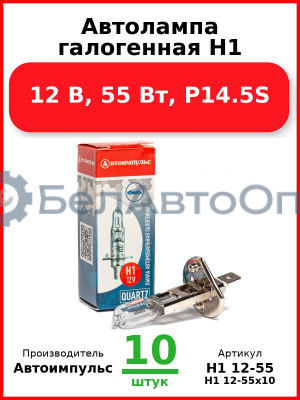 Автолампа галогенная H1, 12 В, 55 Вт, P14.5S (Комплект 10 шт.) Автоимпульс  H1 12-55