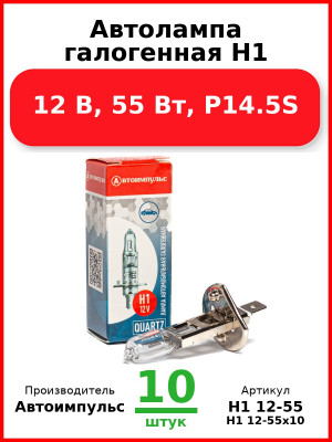 Автолампа галогенная H1, 12 В, 55 Вт, P14.5S (Комплект 10 шт.) Автоимпульс  H1 12-55