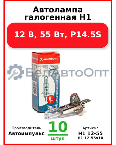 Автолампа галогенная H1, 12 В, 55 Вт, P14.5S (Комплект 10 шт.) Автоимпульс  H1 12-55