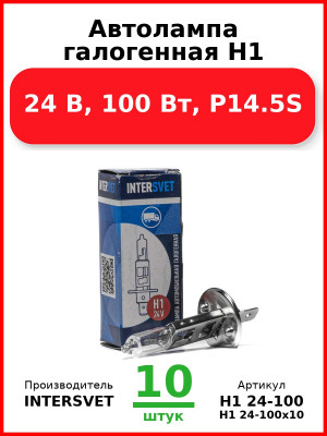 Автолампа галогенная H1, 24 В, 100 Вт, P14.5S (Комплект 10 шт.) INTERSVET  H1 24-100