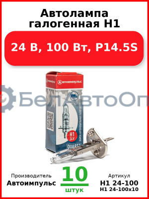 Автолампа галогенная H1, 24 В, 100 Вт, P14.5S (Комплект 10 шт.) Автоимпульс  H1 24-100