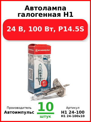 Автолампа галогенная H1, 24 В, 100 Вт, P14.5S (Комплект 10 шт.) Автоимпульс  H1 24-100