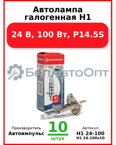Автолампа галогенная H1, 24 В, 100 Вт, P14.5S (Комплект 10 шт.) Автоимпульс  H1 24-100