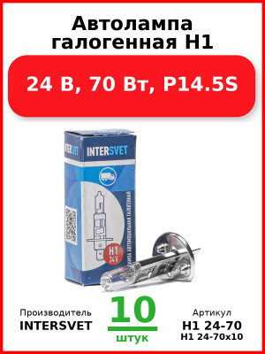 Автолампа галогенная H1, 24 В, 70 Вт, P14.5S (Комплект 10 шт.) INTERSVET  H1 24-70