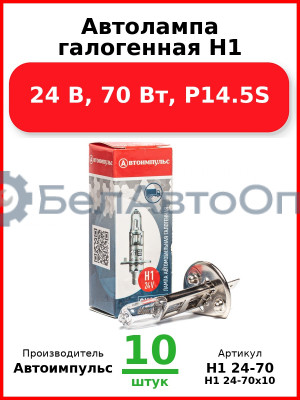 Автолампа галогенная H1, 24 В, 70 Вт, P14.5S (Комплект 10 шт.) Автоимпульс  H1 24-70