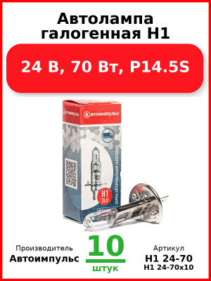 Автолампа галогенная H1, 24 В, 70 Вт, P14.5S (Комплект 10 шт.) Автоимпульс  H1 24-70