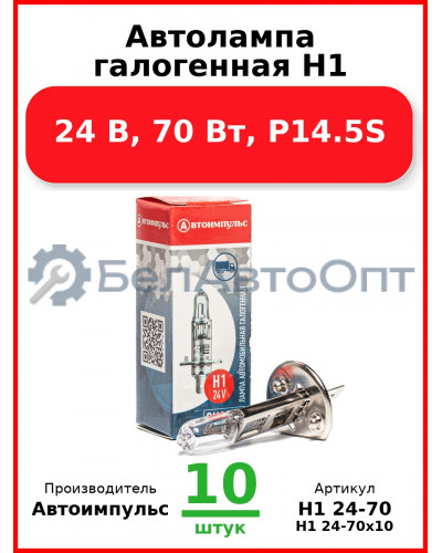 Автолампа галогенная H1, 24 В, 70 Вт, P14.5S (Комплект 10 шт.) Автоимпульс  H1 24-70