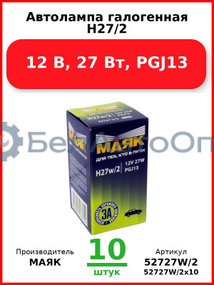 Автолампа галогенная H27/2, 12 В, 27 Вт, PGJ13 (Комплект 10 шт.) МАЯК  52727W/2